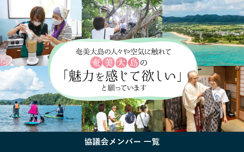 奄美大島の人々や空気に触れて奄美大島の「魅力を感じてほしい」と願っています 協議会メンバー一覧